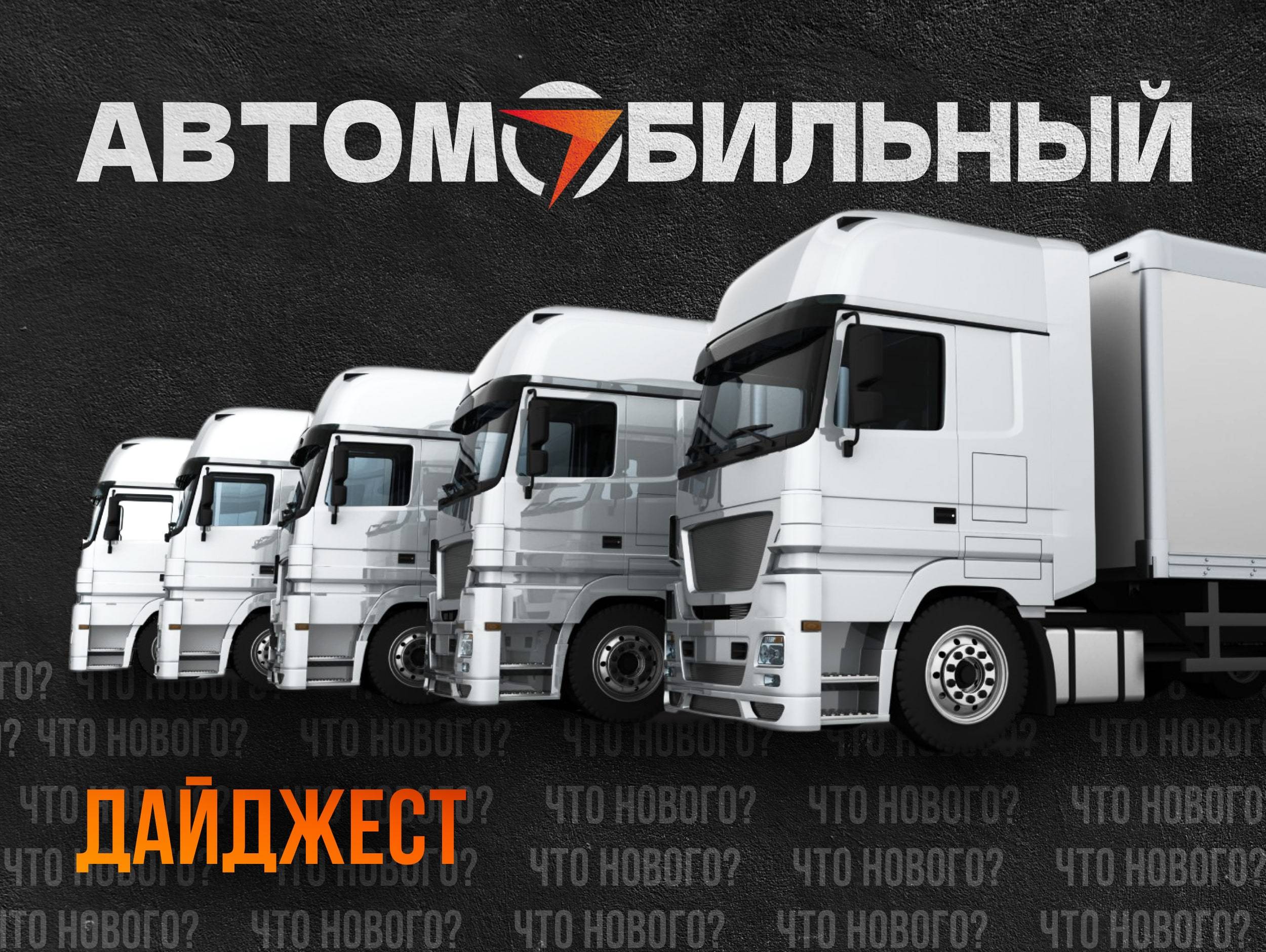 Еженедельный дайджест новостей рынка грузоперевозок