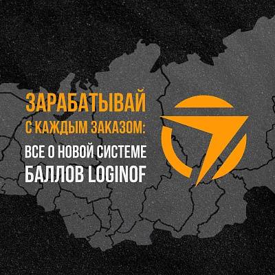 ЗАРАБАТЫВАЙ И ТРАТЬ ВМЕСТЕ С LOGINOF